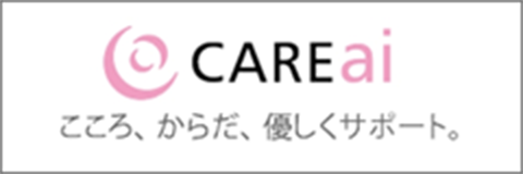 CAREai こころ、からだ、優しくサポート。
