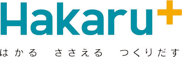 Hakaru+ はかる ささえる つくりだす