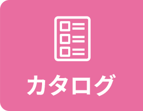 カタログ