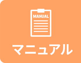 マニュアル
