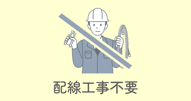 配線工事不要