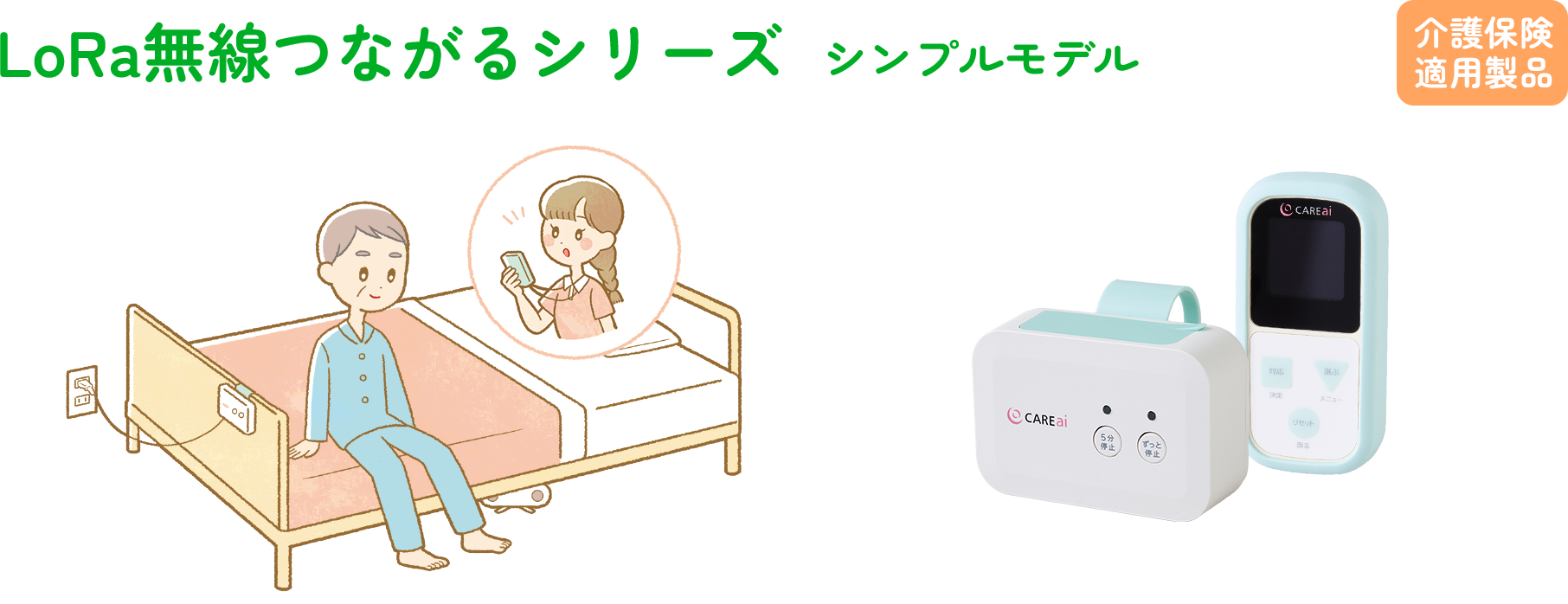 LoRa無線つながるシリーズ シンプルモデル 介護保険適用製品