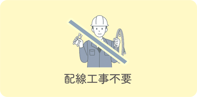 配線工事不要