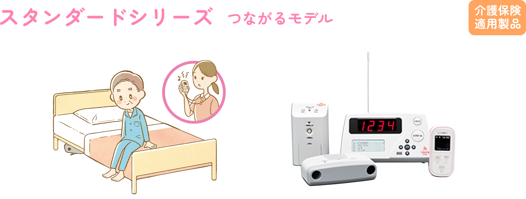 スタンダードシリーズ つながるモデル 介護保険適用製品