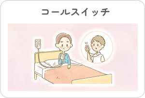 コールスイッチとセンサーが同時に使えます！