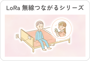 見通し1.5㎞の長距離通信とコードレスセンサーで夜間も安心の見守りを実現！