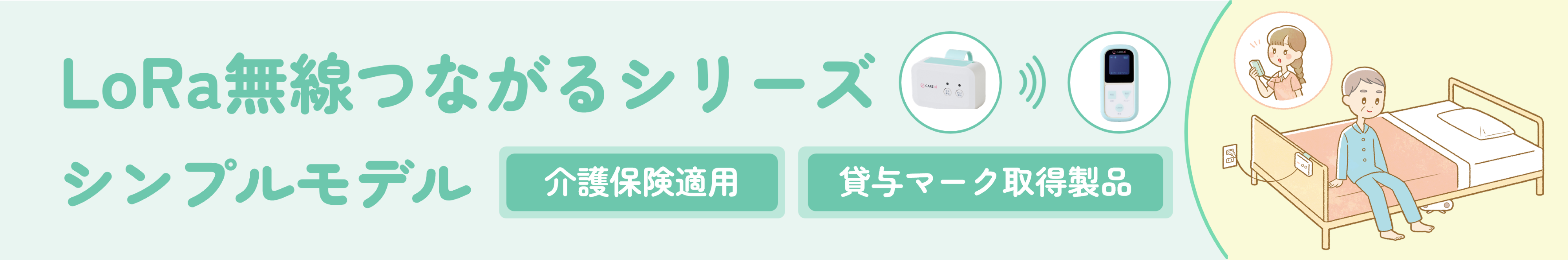 CAREai LoRa無線つながるシリーズ